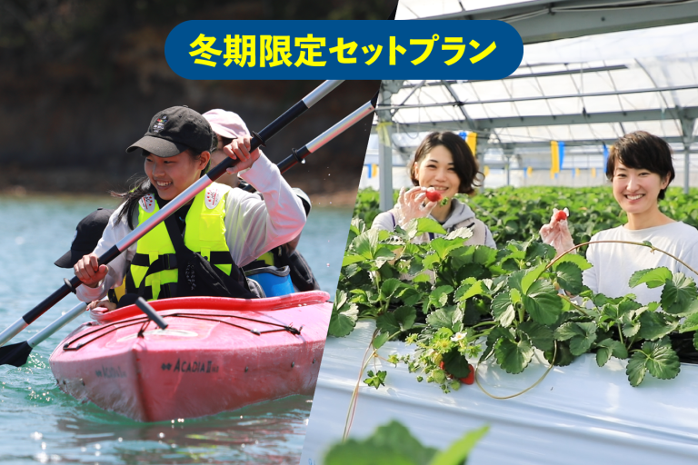 冬期限定セットプラン！シーカヤック & いちご狩り