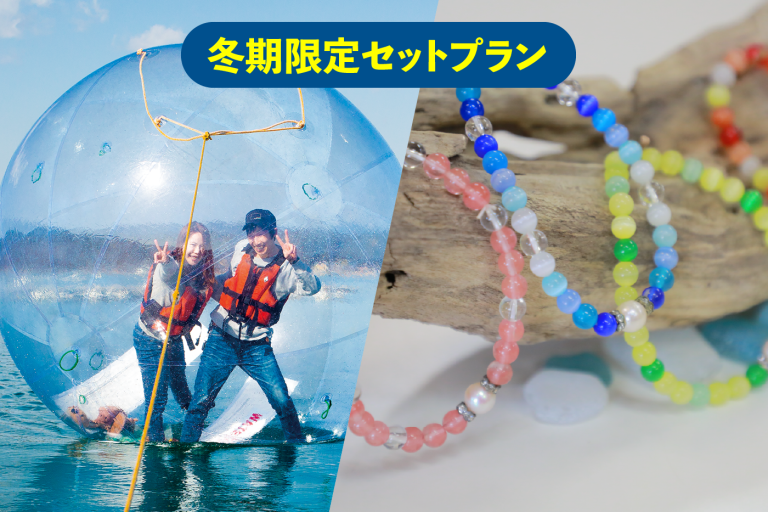 冬期限定セットプラン！NWWA ウォーターボール® & 真珠ブレスレット作り