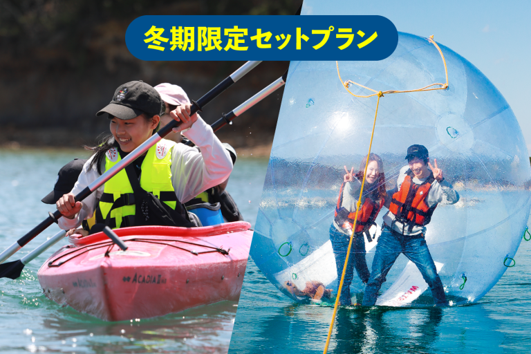 冬期限定セットプラン！シーカヤック & NWWA ウォーターボール®【午前の部】