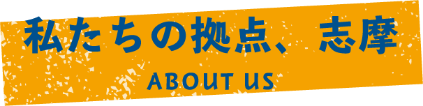 私たちの拠点、志摩