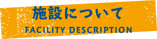 施設について