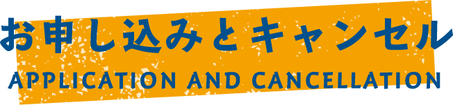 お申し込みとキャンセル