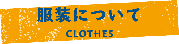 服装について