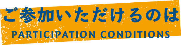 ご参加いただけるのは