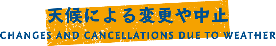 天候による変更や中止