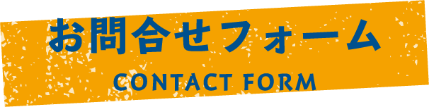 お問合せフォーム