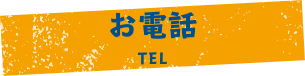 お電話