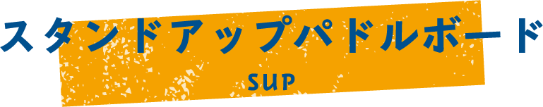 スタンドアップパドルボード