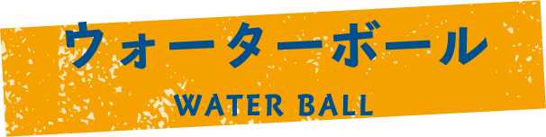 ウォーターボール