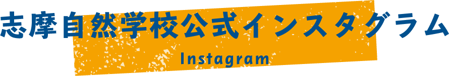 志摩自然学校公式インスタグラム