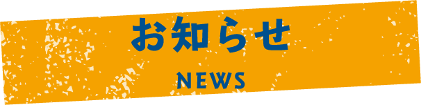 お知らせ