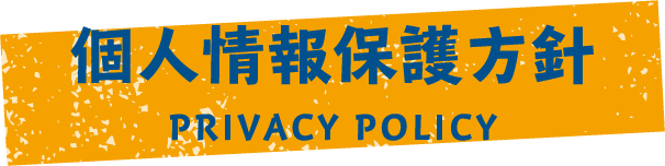 個人情報保護方針